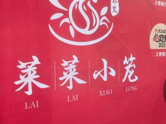 -莱莱小笼·乔艾