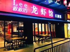 门面-李叔叔虾蟹大排档(青羊店)