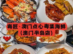 -粤匠·澳门点心粤菜海鲜(澳门半岛店)