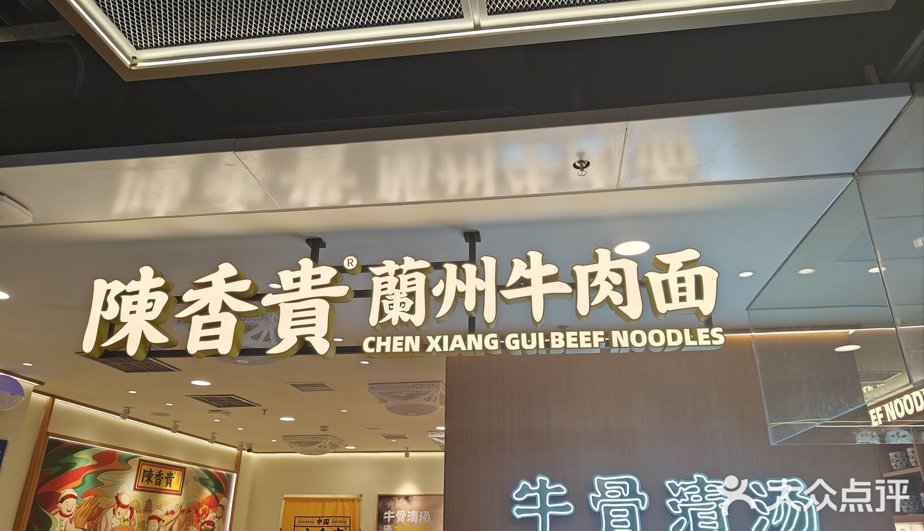 打卡一下大名鼎鼎的陈香贵兰州牛肉面