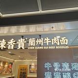 打卡一下大名鼎鼎的陈香贵兰州牛肉面