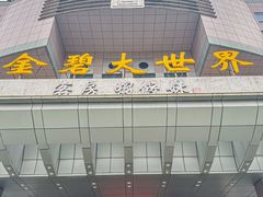 -虾饺妹·酒家(金碧店)