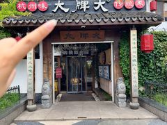 -大牌大·传统杭帮菜(湖滨店)