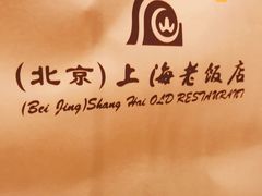 -上海老饭店(北京分店)
