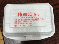-陈添記·祖傳爽鱼皮·西关老字号(广州首店)