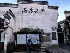 -高淳老街