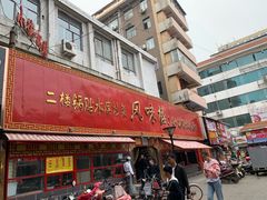 门面-西工饭庄快餐厅(西工小街店)