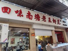 门面-回味南塘老王虾尾(总店)