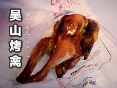 -吴山烤禽 (吴山路店)