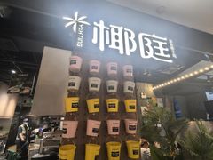 -椰庭·椰子鸡·创意玩家(晶耀前滩店)