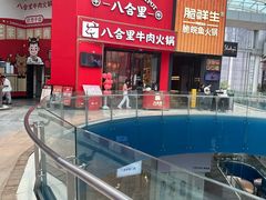 -八合里潮汕鲜牛肉火锅(深圳海岸城店)