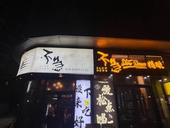 -不急·slowdown·长沙深夜食堂(梅溪湖店)