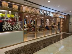 门面-味千拉面(光启城时尚购物中心店)