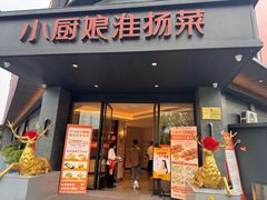 -小厨娘淮扬菜(天印大道店)