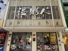 -温粥人(春晖路店)