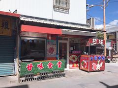 门面-甘味食堂(素食料理/蔬食料理/恆春美食)