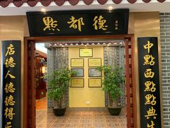 门面-点都德(汇盈广场店)