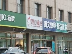 -娘心豆品(方庄店)