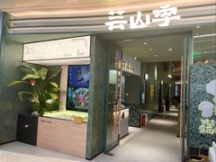 -芸山季·云南野生菌火锅(南翔印象城MEGA店)