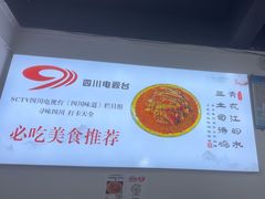 -天全县三土司椒麻鸡餐厅