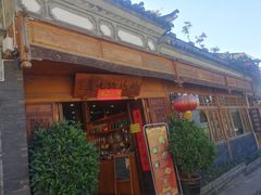 门面-妈妈的味道(和顺古镇店)