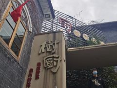 -树厨贵州菜(大十字店)