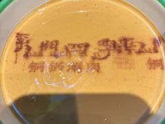 -南门四季铜锅涮肉(大屯·北苑店)