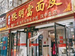 门面-张明富面皮店(东大街店)