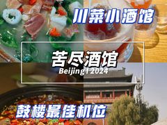 -苦尽酒馆·川菜(鼓楼店)