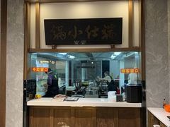 门面-端仕小锅(文林街店)