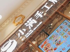 -小满手工粉(上海月星环球港店)