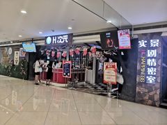 -H次元沉浸剧情密室(街道口店)