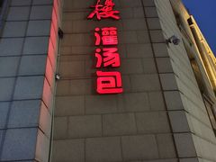 -第一楼(西湖店)