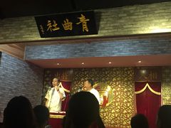 -青曲社相声(易俗街区店)