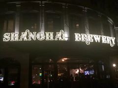 -Shanghai Brew House上海啤酒工坊(老外街店)