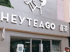 门面-喜茶(东莞雍华庭店)