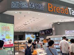 -Bread Talk 面包新语(荟聚店)