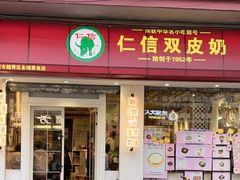 -仁信双皮奶(庙前直街店)