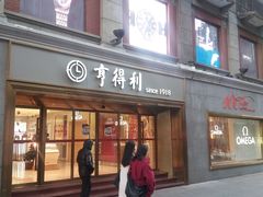 -亨得利(滨江道店)