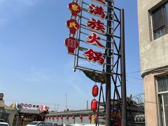 -富察氏乌拉满族火锅(乌拉街店)