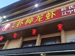 门面-虾神於氏龙虾·小龙虾(江宁旗舰店)