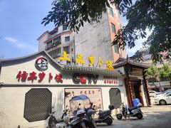 -祥老弟老信丰萝卜饺旗舰店(建设路二分店)