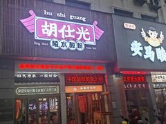 -胡仕光陵水酸粉