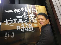 -清真·马峰烤肉(小学习北巷店)