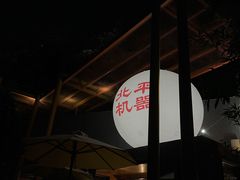 -北平机器Peiping Machine(百子湾店)