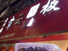 -章云板鸭(总店)