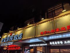 -老电影院饺店(休宁店)