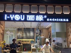 门面-I-YOU面缘·仁和新城店