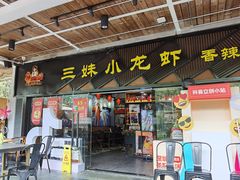 -三妹小龙虾·黄油蟹(华侨城总店)