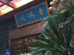 门面-老码头火锅(玉林店)